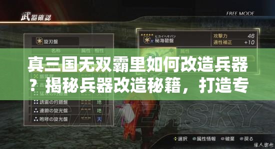 真三国无双霸里如何改造兵器？揭秘兵器改造秘籍，打造专属战场神器！