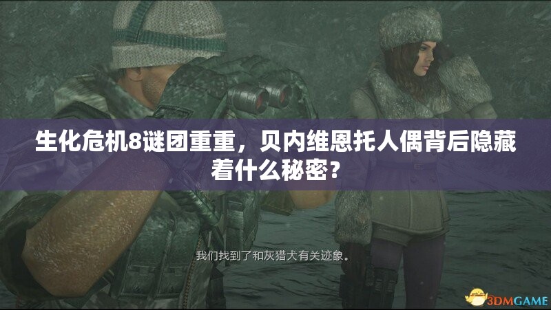 生化危机8谜团重重，贝内维恩托人偶背后隐藏着什么秘密？