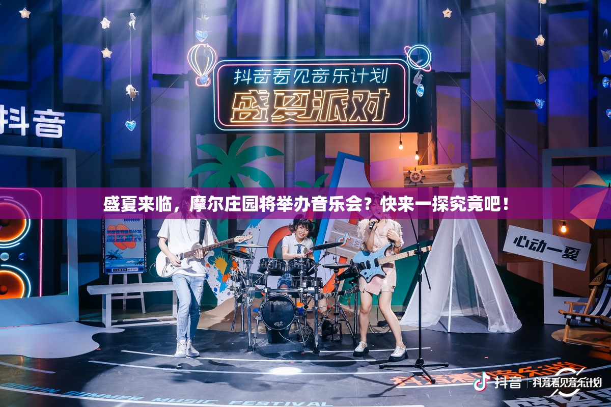 盛夏来临，摩尔庄园将举办音乐会？快来一探究竟吧！