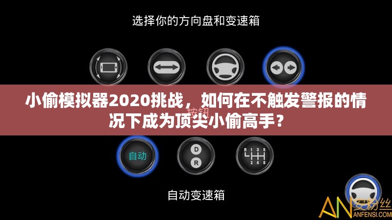 小偷模拟器2020挑战，如何在不触发警报的情况下成为顶尖小偷高手？