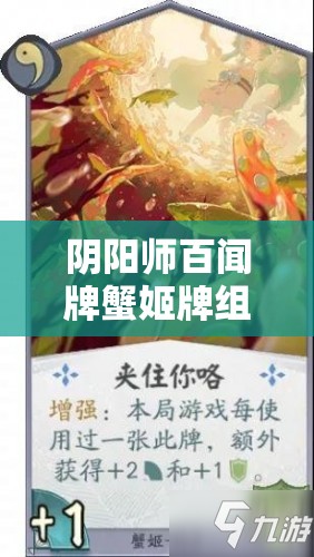 阴阳师百闻牌蟹姬牌组如何搭配？揭秘蟹姬高效玩法策略！