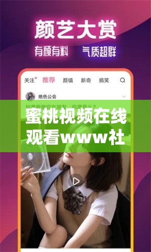 蜜桃视频在线观看www社区怎么样？这里能找到你想要的精彩内容吗？