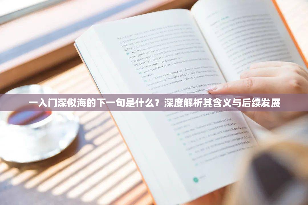 一入门深似海的下一句是什么？深度解析其含义与后续发展