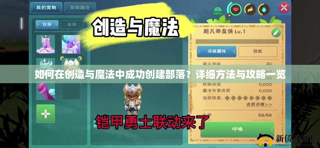 如何在创造与魔法中成功创建部落？详细方法与攻略一览