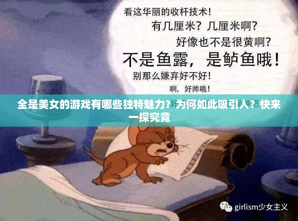 全是美女的游戏有哪些独特魅力？为何如此吸引人？快来一探究竟