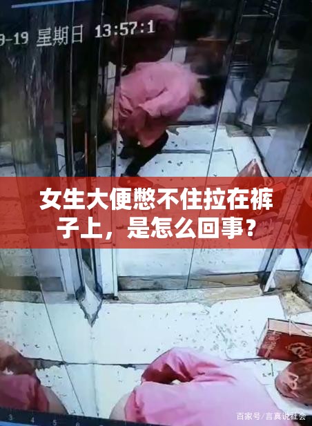 女生大便憋不住拉在裤子上，是怎么回事？