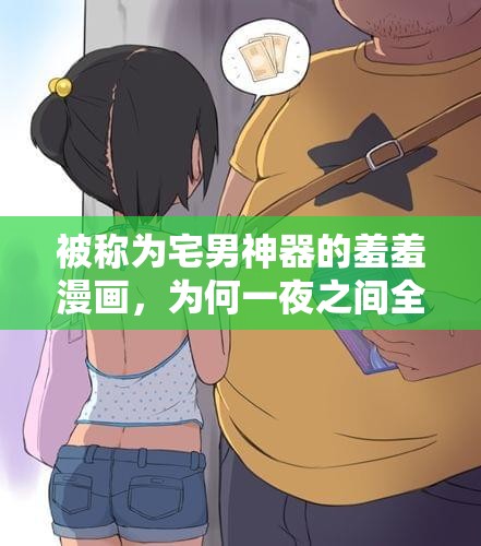 被称为宅男神器的羞羞漫画，为何一夜之间全网下架？