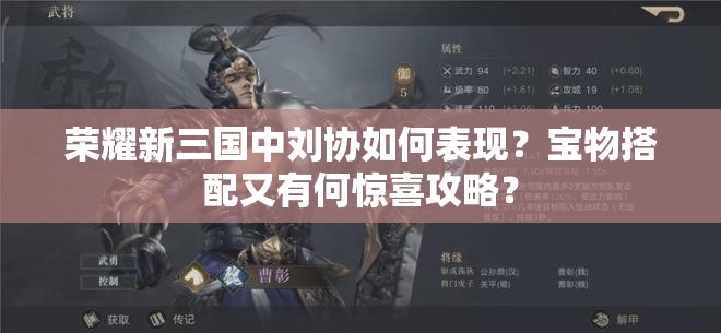 荣耀新三国中刘协如何表现？宝物搭配又有何惊喜攻略？