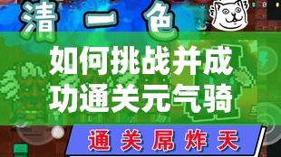 如何挑战并成功通关元气骑士吊炸天模式？从新手到精通的必备攻略！