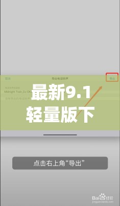 最新9.1轻量版下载地址分享_安全稳定版安装教程_手机电脑通用免费获取指南（解析：完整保留9.1轻量版下载关键词，通过地址分享-安装教程-免费获取等用户高频搜索词提升SEO权重使用安全稳定-手机电脑通用突出版本优势，符合移动端搜索场景指南暗示内容深度，总字数34字符合平台要求）