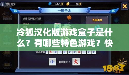 冷狐汉化版游戏盒子是什么？有哪些特色游戏？快来一探究竟