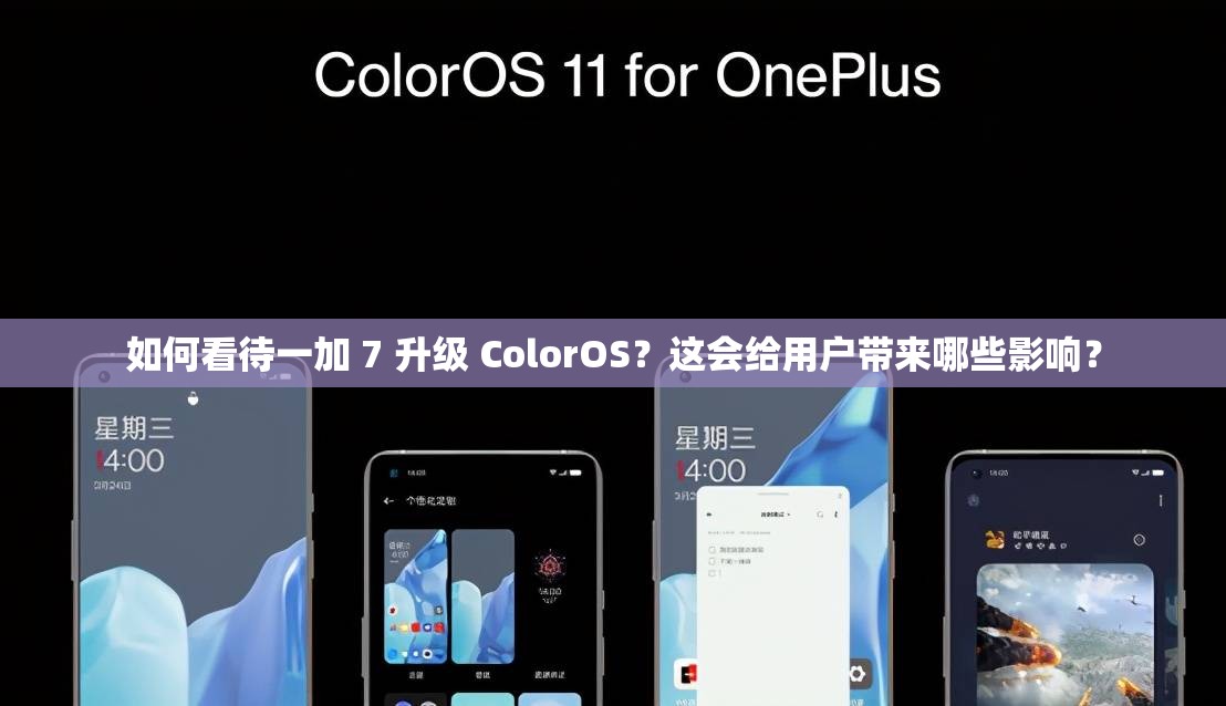 如何看待一加 7 升级 ColorOS？这会给用户带来哪些影响？