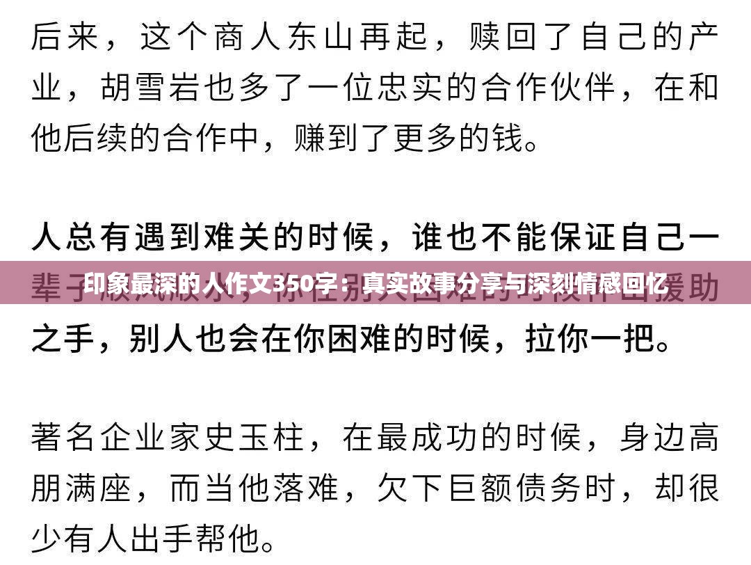 印象最深的人作文350字：真实故事分享与深刻情感回忆