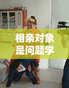 相亲对象是问题学生第 12 集剧情大揭秘：究竟发生了哪些精彩故事？