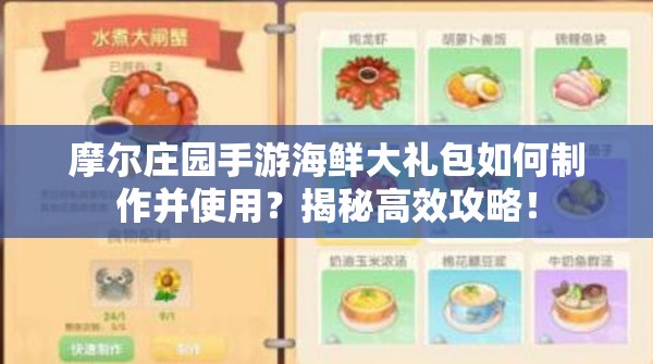 摩尔庄园手游海鲜大礼包如何制作并使用？揭秘高效攻略！