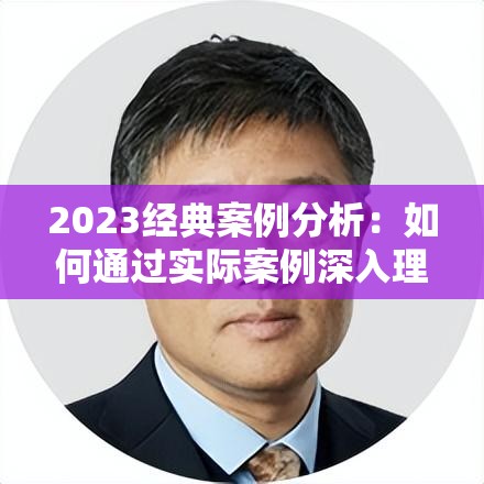 2023经典案例分析：如何通过实际案例深入理解网络认可模式与应用场景