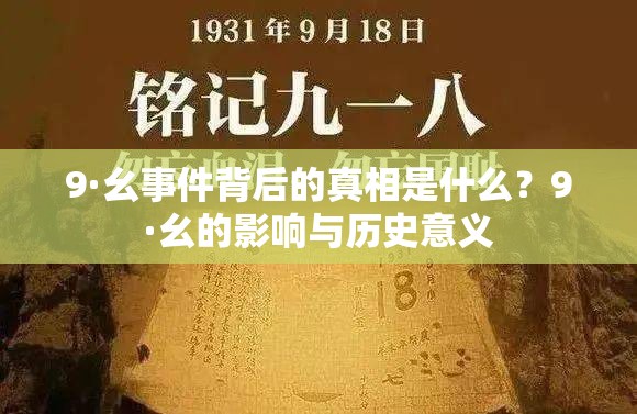 9·幺事件背后的真相是什么？9·幺的影响与历史意义