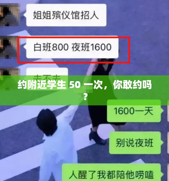 约附近学生 50 一次，你敢约吗？