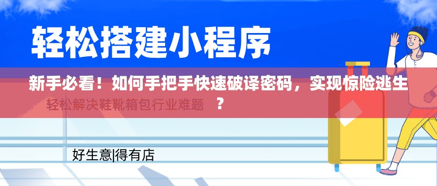 新手必看！如何手把手快速破译密码，实现惊险逃生？