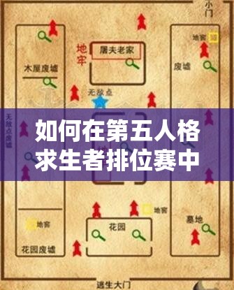 如何在第五人格求生者排位赛中巧妙上分？这些冷知识攻略你掌握了吗？