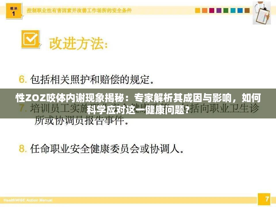 性ZOZ咬体内谢现象揭秘：专家解析其成因与影响，如何科学应对这一健康问题？