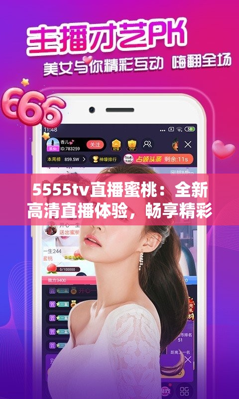 5555tv直播蜜桃：全新高清直播体验，畅享精彩内容不容错过