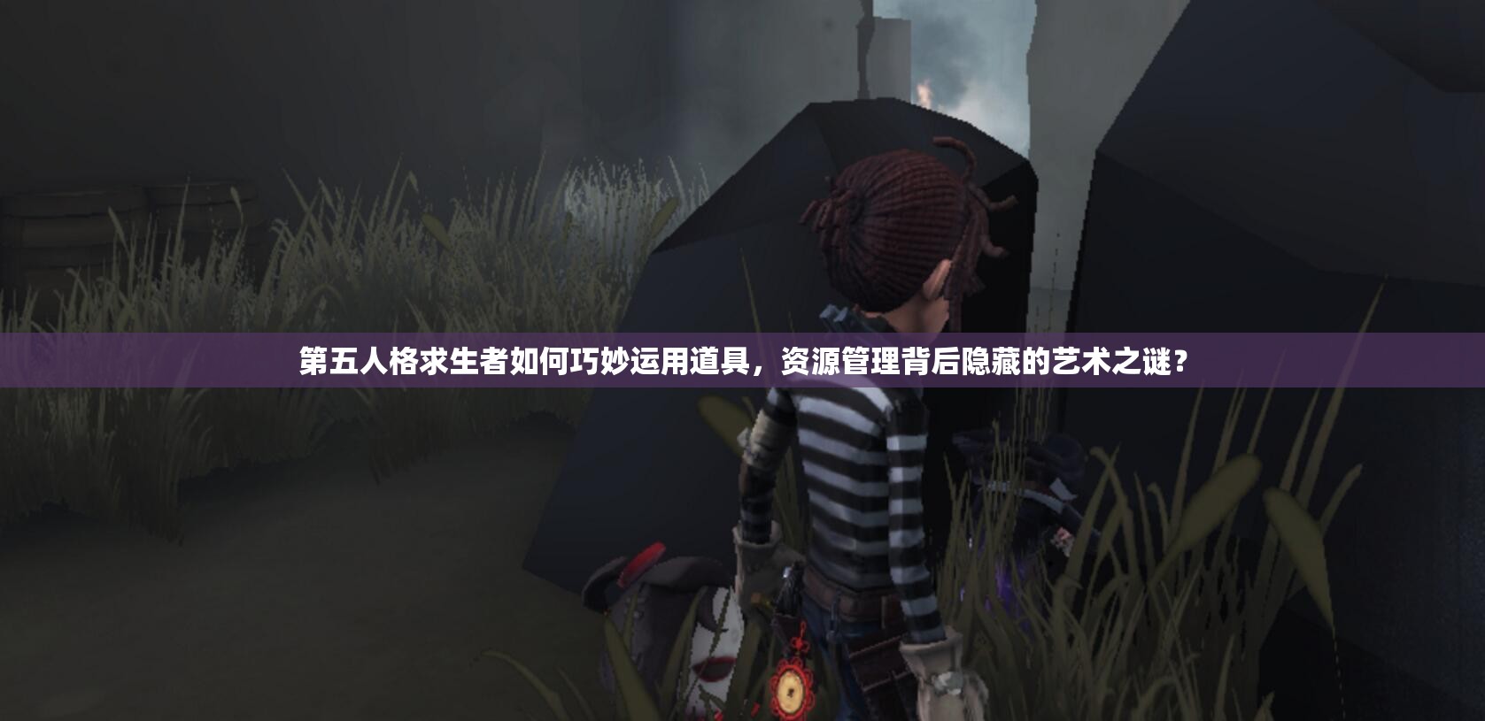 第五人格求生者如何巧妙运用道具，资源管理背后隐藏的艺术之谜？