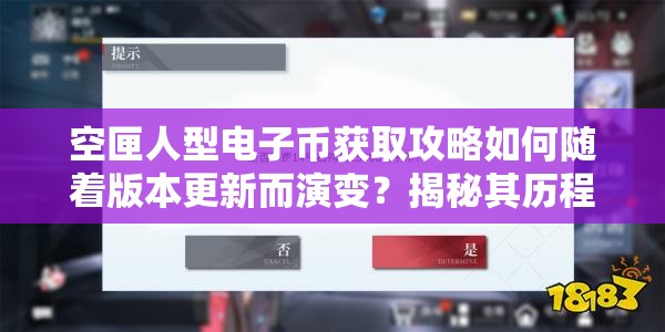 空匣人型电子币获取攻略如何随着版本更新而演变？揭秘其历程！