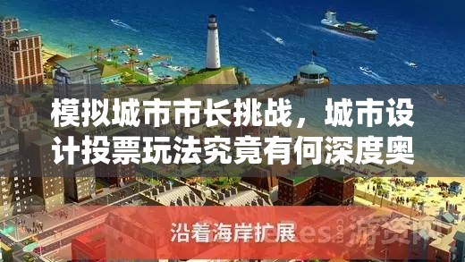 模拟城市市长挑战，城市设计投票玩法究竟有何深度奥秘？