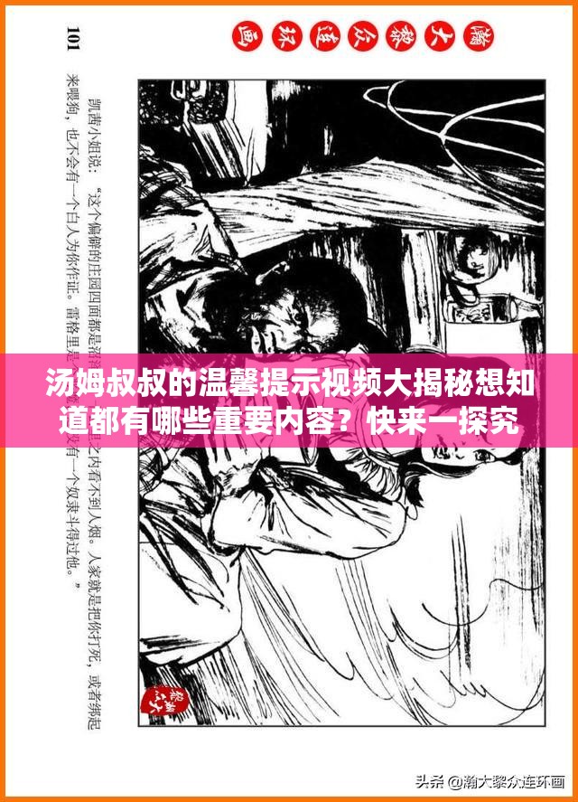 汤姆叔叔的温馨提示视频大揭秘想知道都有哪些重要内容？快来一探究竟