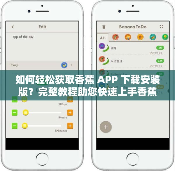 如何轻松获取香蕉 APP 下载安装版？完整教程助您快速上手香蕉 APP 下载安装版怎样才能顺利完成？详细步骤全在这里想安装香蕉 APP 下载安装版却无从下手？快来看看正确方法