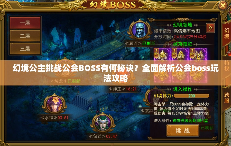 幻境公主挑战公会BOSS有何秘诀？全面解析公会boss玩法攻略