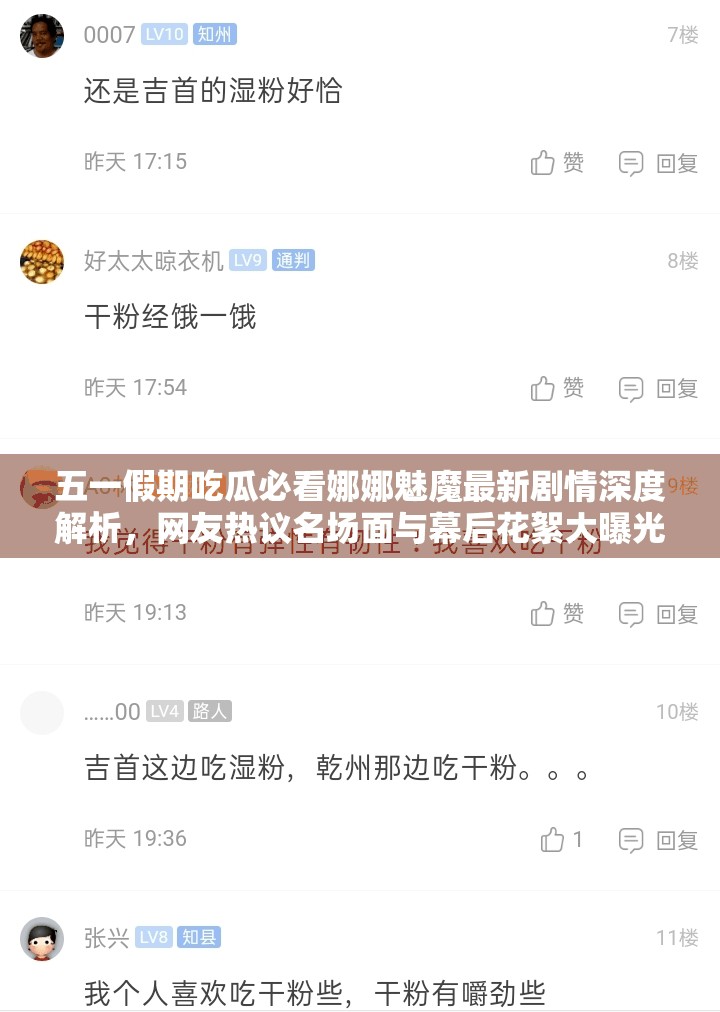 五一假期吃瓜必看娜娜魅魔最新剧情深度解析，网友热议名场面与幕后花絮大曝光（说明：完整保留五一吃瓜娜娜魅魔关键词，结合假期热点和观众兴趣点，融入剧情解析名场面幕后花絮等搜索高频词，通过必看深度解析热议制造期待感，符合百度用户对影视内容的检索习惯，同时自然引导点击）