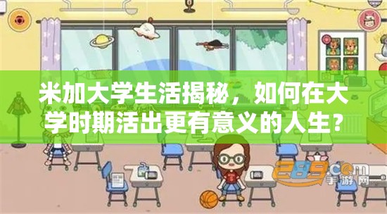 米加大学生活揭秘，如何在大学时期活出更有意义的人生？