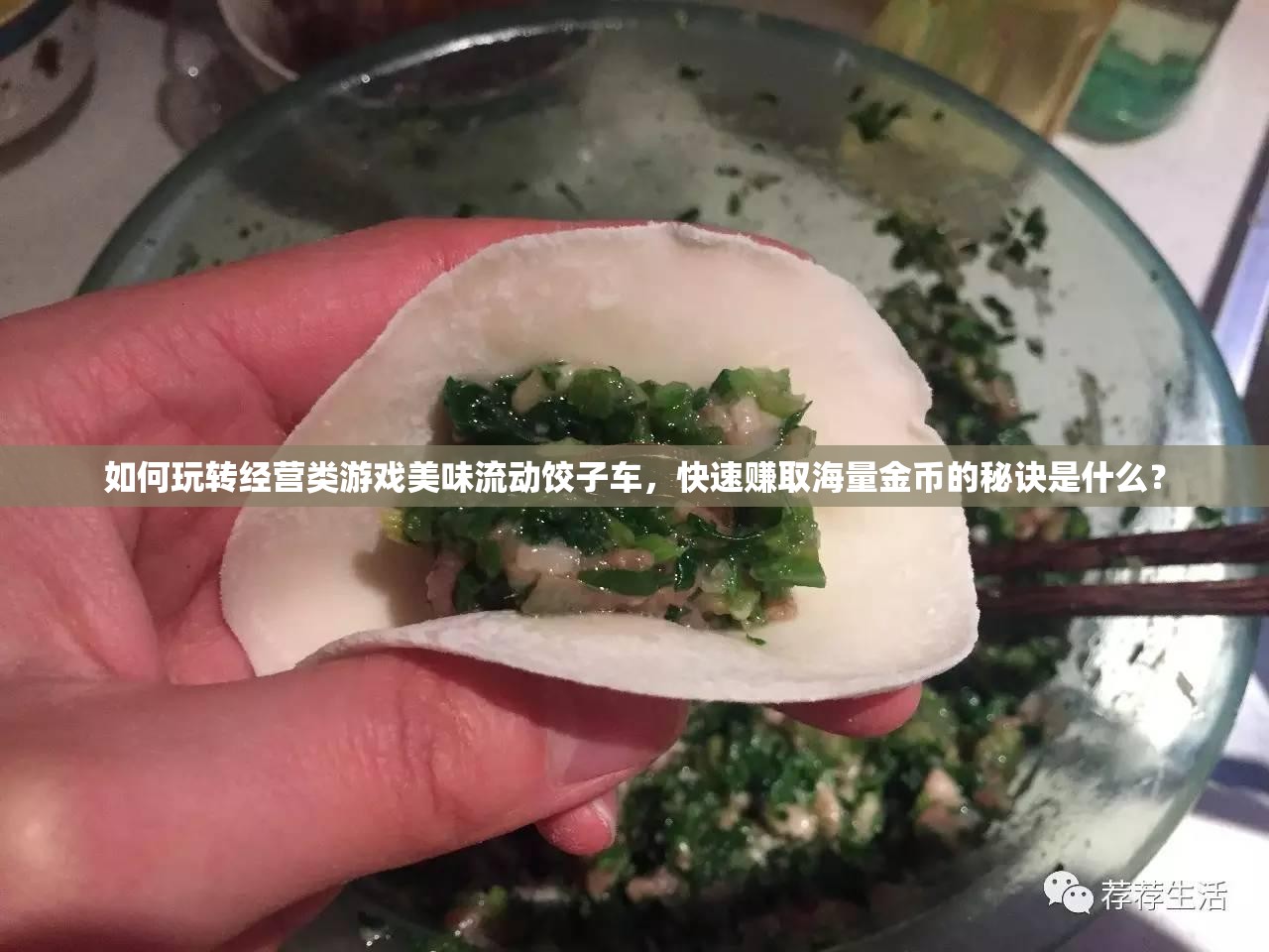 如何玩转经营类游戏美味流动饺子车，快速赚取海量金币的秘诀是什么？