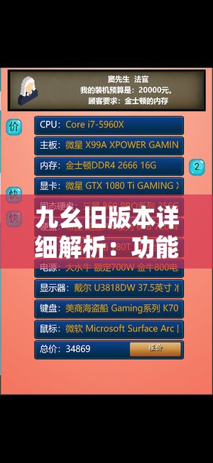 九幺旧版本详细解析：功能特点、使用体验及下载指南，全面了解经典版本的优势与不足