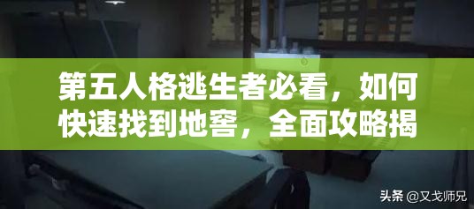 第五人格逃生者必看，如何快速找到地窖，全面攻略揭秘？