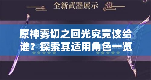 原神雾切之回光究竟该给谁？探索其适用角色一览的演变历程