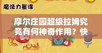 摩尔庄园超级拉姆究竟有何神奇作用？快来揭秘超级拉姆的用途！