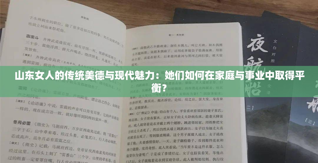 山东女人的传统美德与现代魅力：她们如何在家庭与事业中取得平衡？