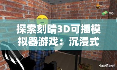 探索刻晴3D可插模拟器游戏：沉浸式体验与角色互动的全新玩法