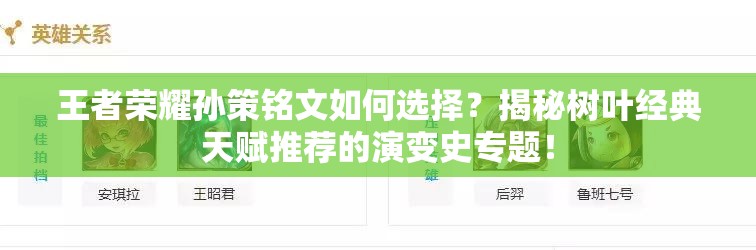 王者荣耀孙策铭文如何选择？揭秘树叶经典天赋推荐的演变史专题！