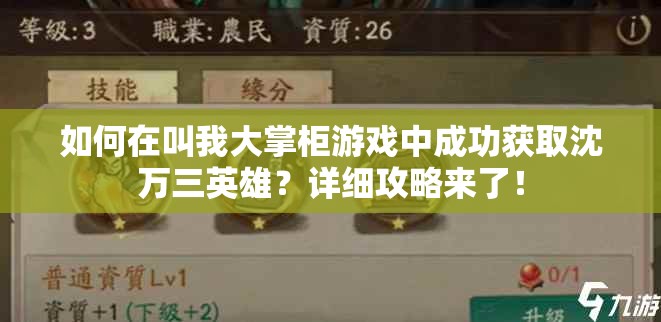 如何在叫我大掌柜游戏中成功获取沈万三英雄？详细攻略来了！