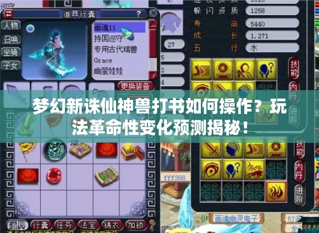 梦幻新诛仙神兽打书如何操作？玩法革命性变化预测揭秘！