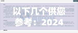 以下几个供您参考：2024 海角官网首页登录，你知道怎样快速便捷操作吗？2024 海角官网首页登录步骤，你掌握了吗？探索 2024 海角官网首页登录的秘密，你还在等什么？想顺利登录 2024 海角官网首页？方法都在这