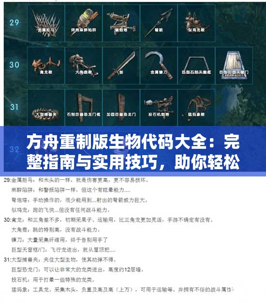 方舟重制版生物代码大全：完整指南与实用技巧，助你轻松掌握游戏生物代码