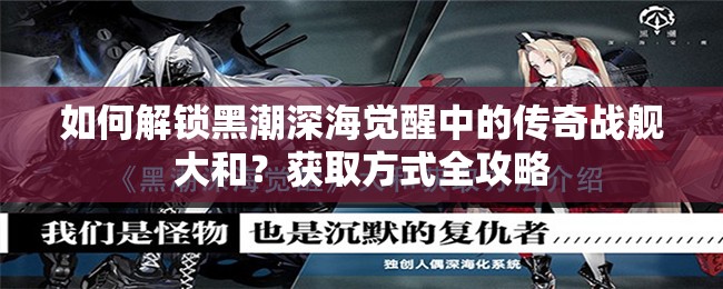 如何解锁黑潮深海觉醒中的传奇战舰大和？获取方式全攻略