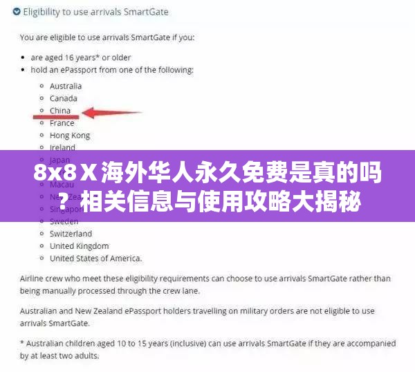 8x8Ⅹ海外华人永久免费是真的吗？相关信息与使用攻略大揭秘