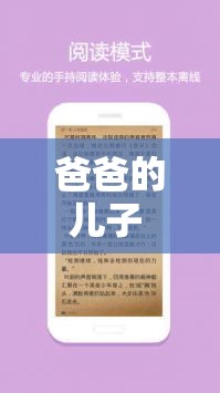 爸爸的儿子 txt 免费阅读全文哪里有？如何轻松获取完整内容？