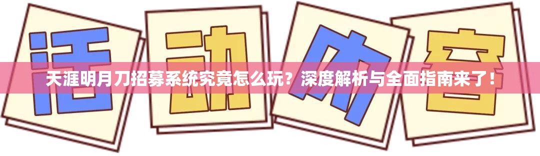 天涯明月刀招募系统究竟怎么玩？深度解析与全面指南来了！